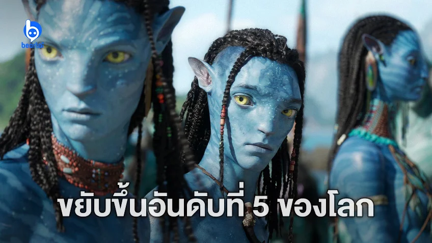 "Avatar: The Way of Water" แซงขึ้นเป็นหนังทำเงินทั่วโลกสูงสุดอันดับที่ 5