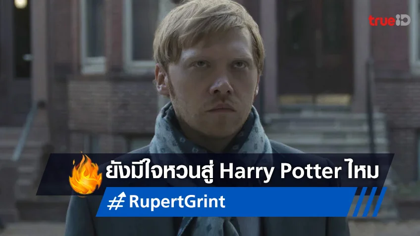 "รูเพิร์ต กรินท์" แชร์ความเป็นไปได้ที่อาจจะรับบทเล่น Harry Potter อีกครั้ง