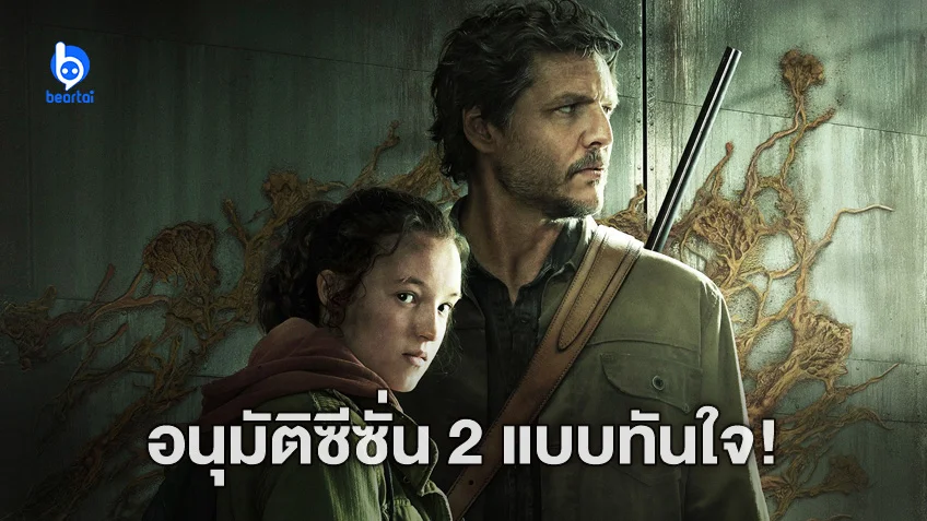 ไฟเขียวสร้าง "The Last of Us" ซีซัน 2 ต่อเนื่องทันที หลังเพิ่งฉายไป 2 ตอนแรก