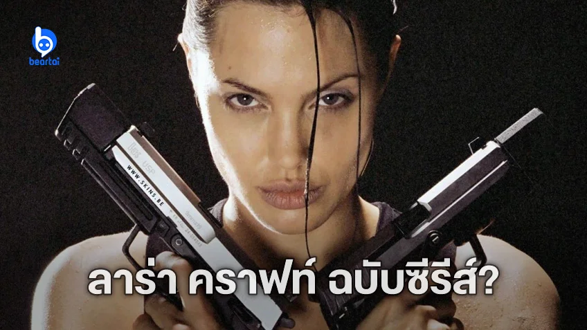 ลือสนั่น! อะแมซอนกำลังพัฒนาซีรีส์ "Tomb Raider"