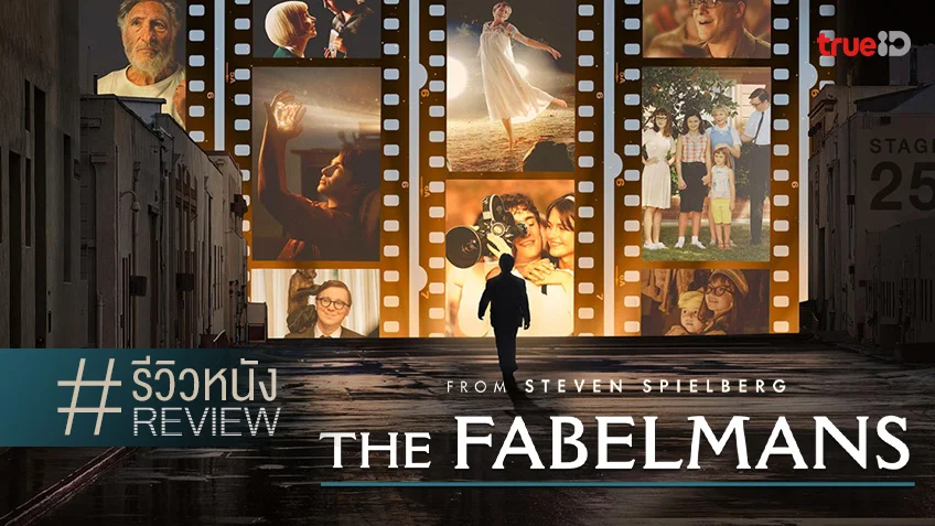 รีวิวหนัง "The Fabelmans" ตำนาน..เล่าตำนานตัวเอง รสชาติมันกลมกล่อมเพียงนี้!