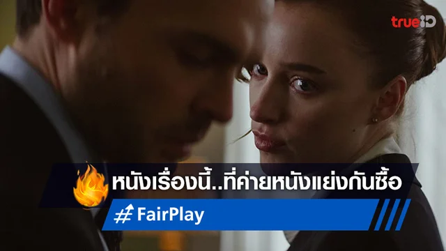 "Fair Play" หนังระทึกขวัญคำวิจารณ์ดีจากซันแดนซ์ ค่ายหนังแย่งซื้อ ปิดดีล 20 ล้าน!