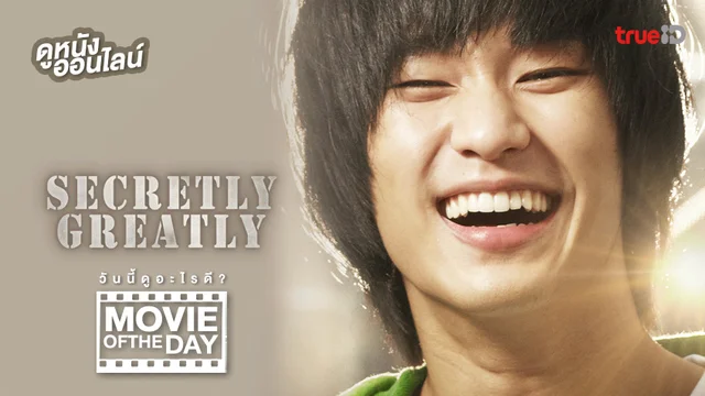 Secretly Greatly แผนลับสุดยอด - หนังน่าดูที่ทรูไอดี (Movie of the Day)
