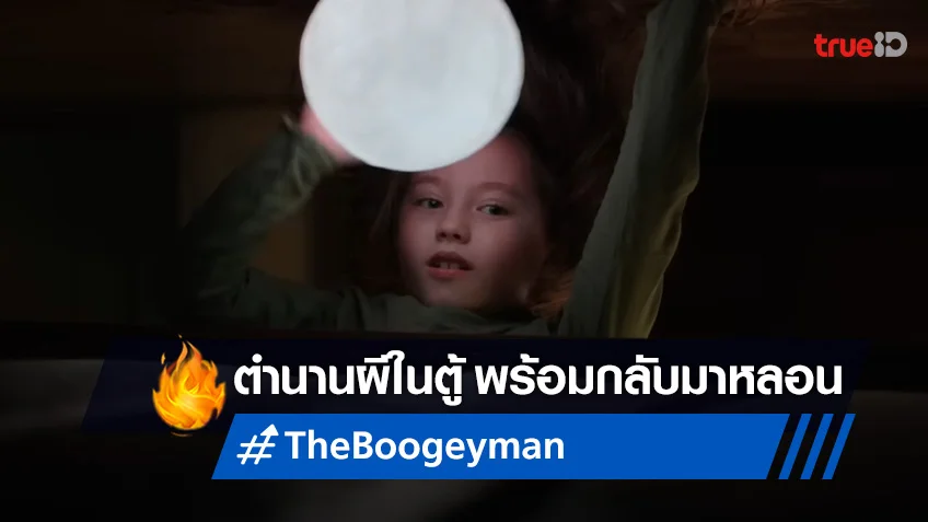 ตำนานผีในตู้รีเทิร์น! "The Boogeyman" ส่งตัวอย่างแรกออกมา..ทำขวัญผวา