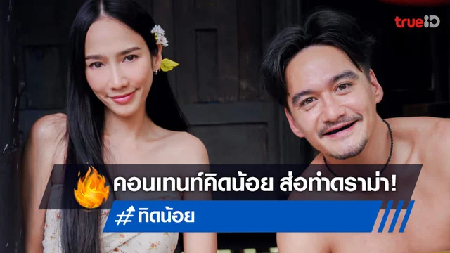 กลิ่นดราม่าโชย! คอหนังแห่วิพากษ์วิจารณ์ "ทิดน้อย" กับคอนเทนท์คิดน้อย