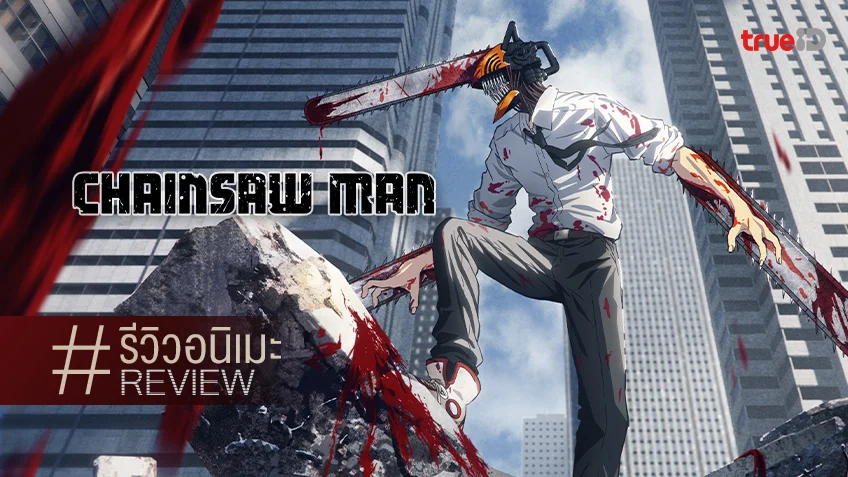 รีวิวอนิเมะ Chainsaw Man เลือดสาด บ้าคลั่ง ปังตั้งแต่ตอนแรก!