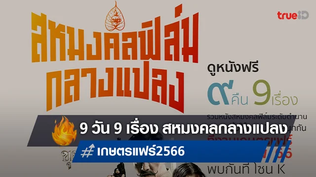 สหมงคลฟิล์มกลางแปลง คัดหนังไทย-เทศ 9 เรื่อง 9 คืน ดูฟรีที่งานเกษตรแฟร์ 2566