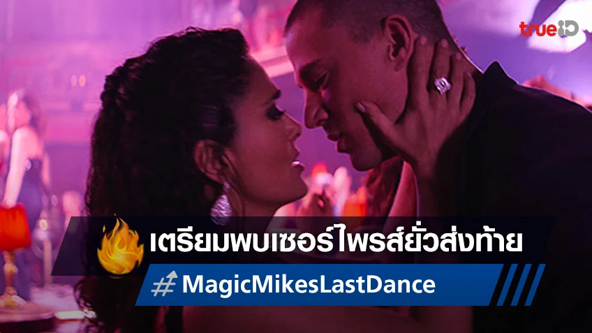 ปลุกความเร่าร้อนในตัวคุณ เตรียมพบกับของขวัญสุดพิเศษใน "Magic Mike’s Last Dance"