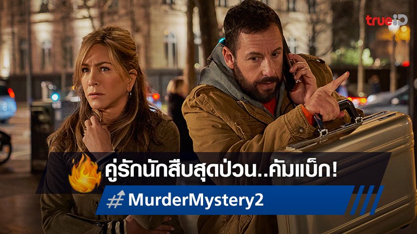 ต้อนรับการกลับมาของคู่รักนักสืบสุดป่วน Murder Mystery 2 ปล่อยทีเซอร์แรก