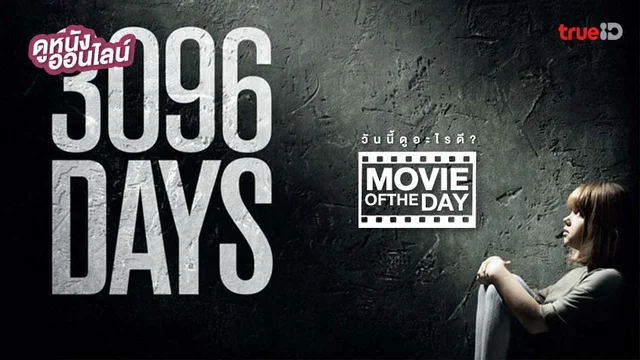 3096 Days บอกโลก..ว่าต้องรอด - หนังน่าดูที่ทรูไอดี (Movie of the Day)