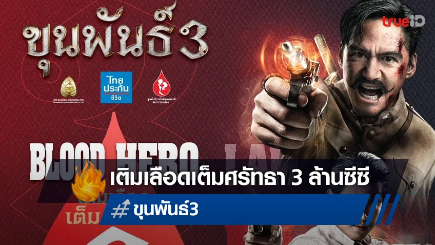 สหมงคลฟิล์มฯ ชวนฮีโร่ชาวไทย ร่วมสร้างพลังแห่งการให้ Blood Hero กับ "ขุนพันธ์ 3"
