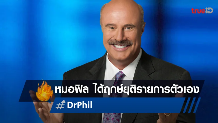 ซีรีส์ทอล์กโชว์ในตำนาน "Dr. Phil" เตรียมลาจอ หลังดำเนินมายาวนาน 21 ปี