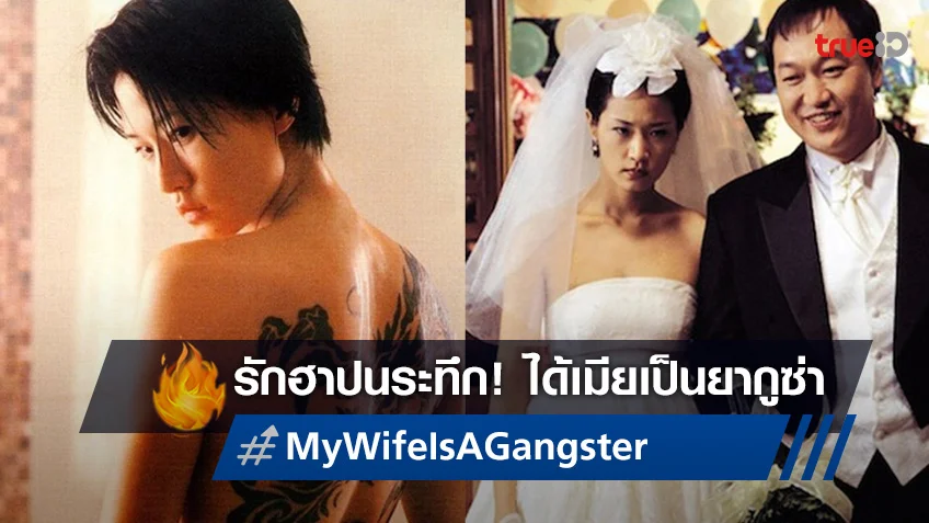 รักสุดป่วนของหัวหน้าแก็งค์มาเฟีย “ขอโทษครับ เมียผมเป็นยากูซ่า” ที่ทรูโฟร์ยู ช่อง 24