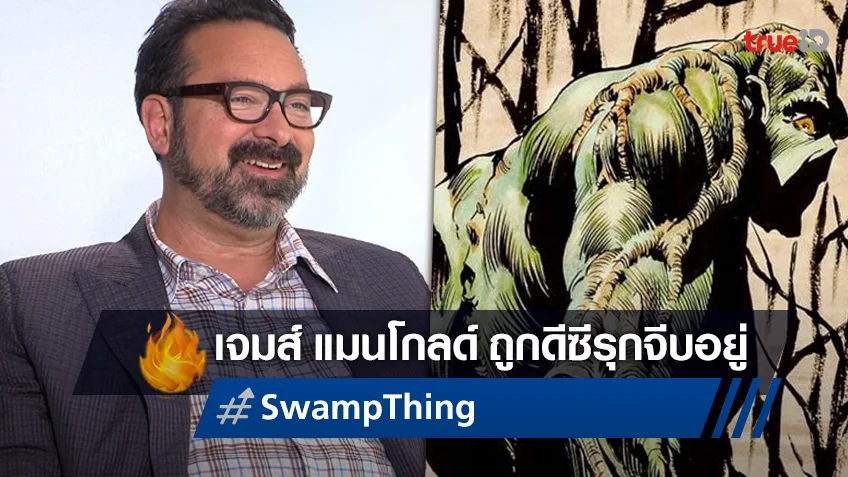 เจมส์ แมนโกลด์ โดนจีบ มีลุ้นกำกับหนังใหญ่ "Swamp Thing" ให้กับดีซียุคใหม่