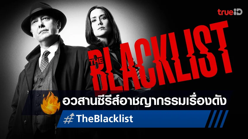 ซีรีส์อาชญากรรมแห่งยุค "The Blacklist" ได้เวลาอำลา เตรียมปิดฉากในซีซั่นที่ 10