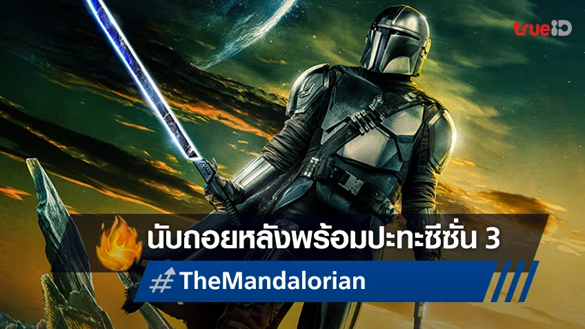นับถอยหลัง 1 เดือน สู่ "Star Wars: The Mandalorian" ซีซัน 3 มีนาคมนี้