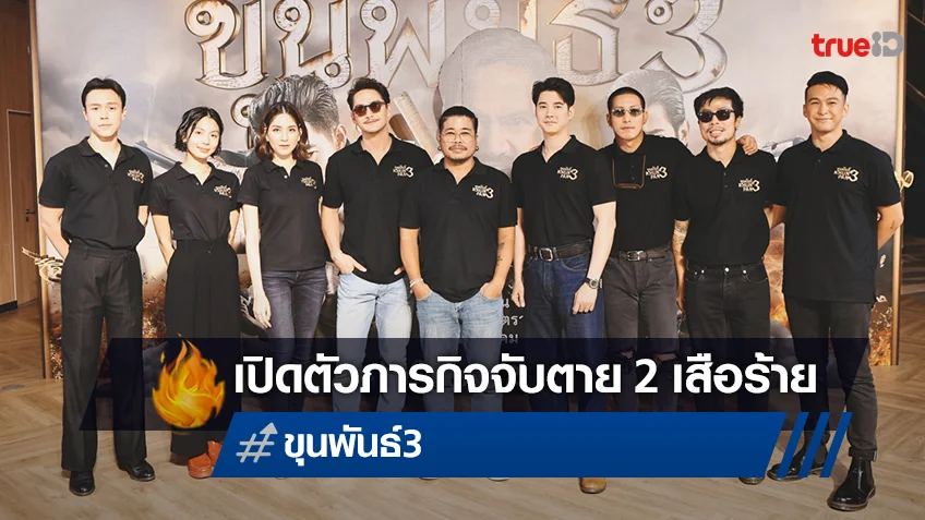 เปิดตัวภารกิจจับตาย 2 เสือร้าย "ขุนพันธ์ 3" นำทีมซุปตาร์ประชันบทบาทแน่นจอ!