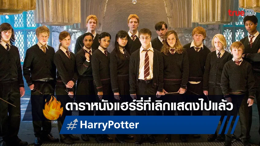 10 นักแสดงหนัง Harry Potter ที่ปัจจุบันไม่ได้รับงานแสดงอีกต่อไปแล้ว