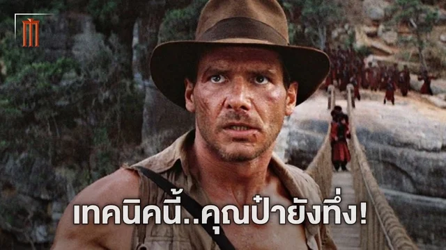 หล่อเหลาเอาการ! แฮร์ริสัน ฟอร์ด เผยถึงที่มาของเทคนิคลดอายุใน "Indiana Jones 5"