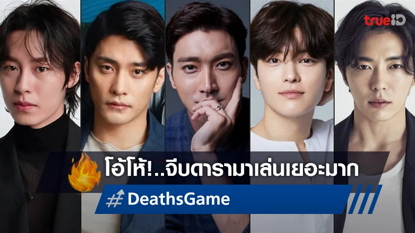 วันเดียว..จีบดาราเพียบ! "Death's Game" ซีรีส์เกาหลีฟอร์มใหญ่ยักษ์ปลายปีนี้