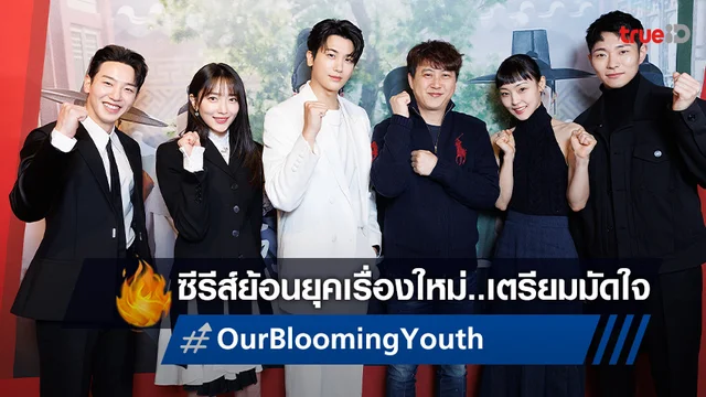 5 เหตุผลที่คุณจะตกหลุมรักซีรีส์เกาหลี "Our Blooming Youth วัยเยาว์ที่ผลิบาน"