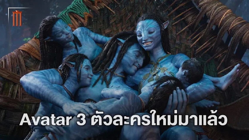 โอนา แชบปลิน จากซีรีส์ Games of Thrones เป็นหัวหน้าเผ่าไฟใน "Avatar 3"