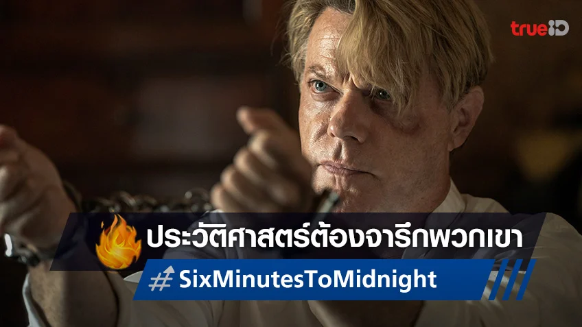 จับหัวใจไว้ให้แน่น! ทรูวิชั่นส์ นาว ชวนระทึกกับหน้าประวัติศาสตร์ "Six Mintues to Midnight"