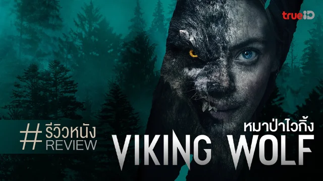 รีวิวหนัง "Viking Wolf หมาป่าไวกิ้ง" ไอเดียลึกลับน่าซื้อ แต่กลับยังไม่ดึงดูดใจ