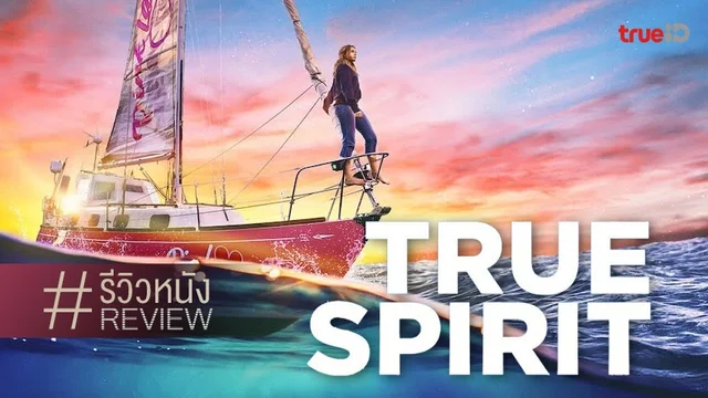 รีวิวหนัง "True Spirit ทรู สปิริต" กางใบเรือ..ดื่มด่ำกับหนังธรรมดาที่ไม่ธรรมดา