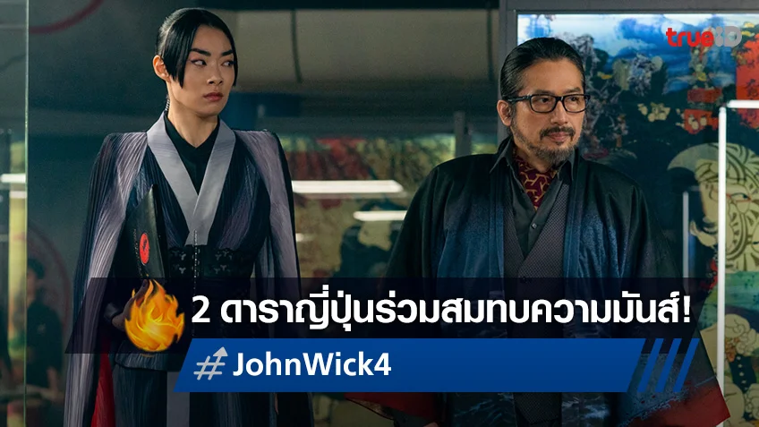 หงายการ์ด! 2 นักแสดงเลือดอาทิตย์อุทัย สมทบความมันส์ใน "John Wick: Chapter 4"