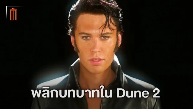 ลบภาพจำเดิม! ออสติน บัตเลอร์ ใน "Dune: Part 2" จะมาในมาดใหม่ที่น่าสะพรึงกลัว