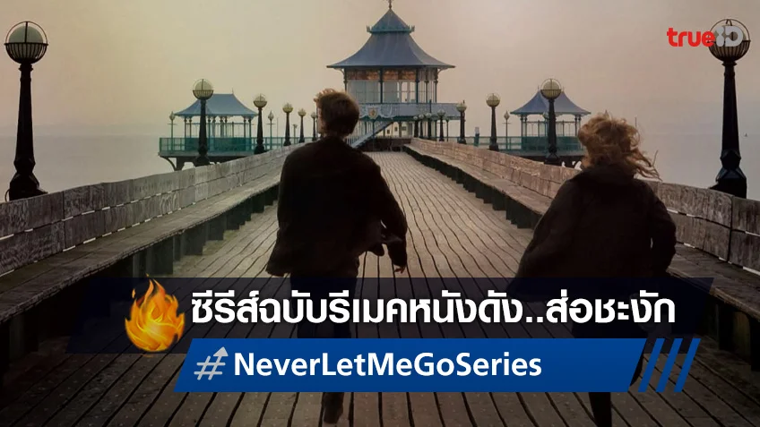 "Never Let Me Go" ฉบับซีรีส์สร้างใหม่ ส่อเค้าลางว่าอาจจะจอดสนิท