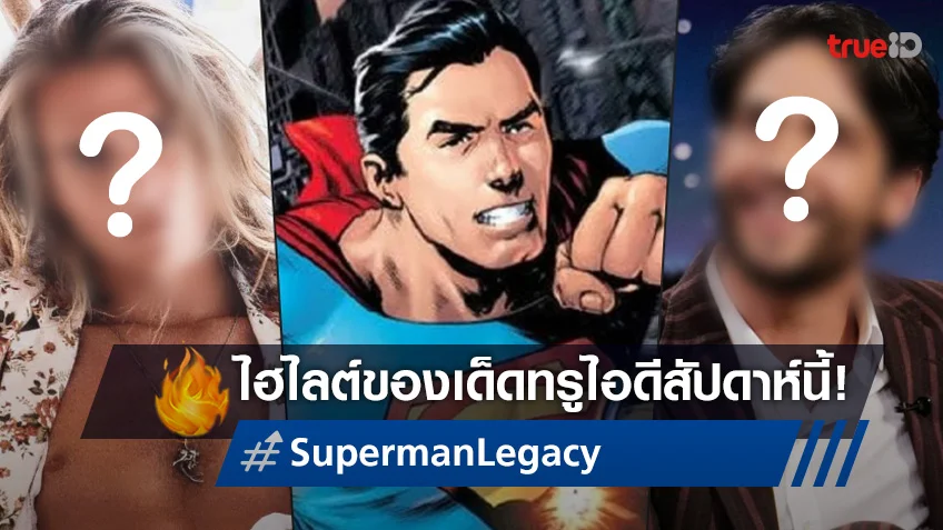 5 หนุ่มดาวรุ่ง ที่แฟนดีซีแอบหวังให้ติดโผมาแสดงนำใน "Superman: Legacy"
