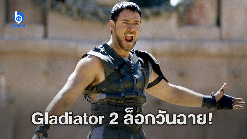 "Gladiator 2" ได้ฤกษ์แล้ว เล็งวันฉายเอาไว้ช่วงปลายปี 2024