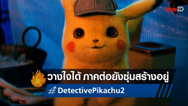 อย่าเพิ่งหมดหวัง ภาคต่อหนัง "Detective Pikachu" ยังไม่ได้ล้มหายตายจากไป