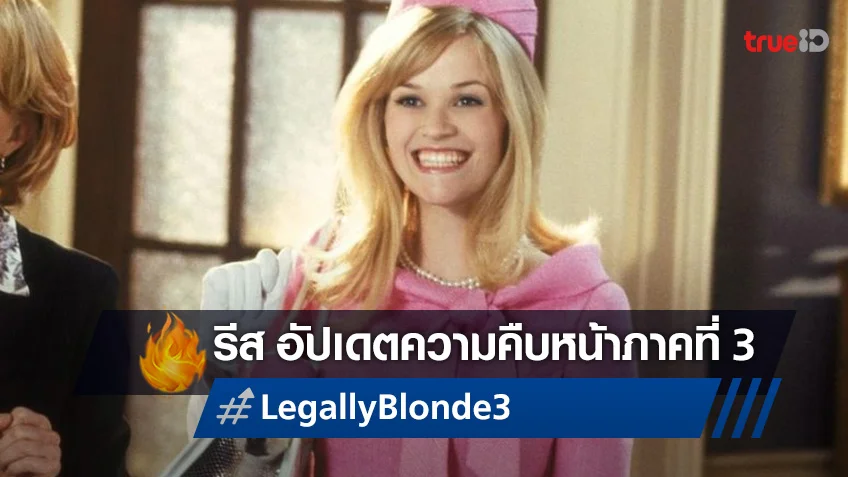 รีส วิเธอร์สปูน อาจไม่ทำ "Legally Blonde 3" ถ้าเพื่อนดาราคนหนึ่งไม่กลับมาเล่น