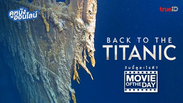 Back to the Titanic - หนังน่าดูที่ทรูไอดี (Movie of the Day)