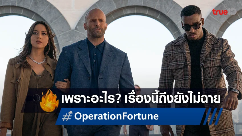 เกิดอะไรขึ้นกับหนัง "Operation Fortune" ของผู้กำกับ กาย ริชชี่ ทำไมยังไม่ได้ฉาย?