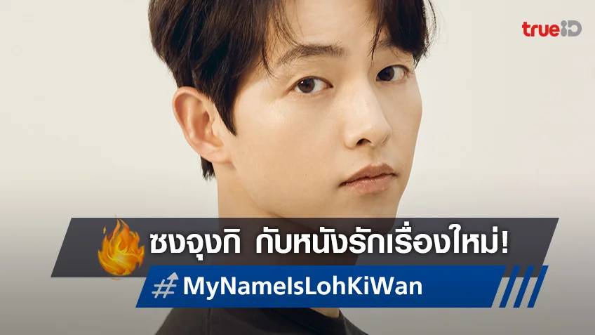 ซงจุงกิ ประชันดาราชุดใหญ่ในหนังรักผู้แปรพักตร์ "My Name is Loh Kiwan"