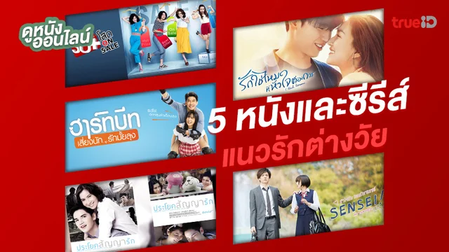 อายุเป็นเพียงตัวเลข! 5 หนังและซีรีส์แนวรักต่างวัย อายุเป็นเพียงตัวเลข! 5 หนังและซีรีส์แนวรักต่างวัย