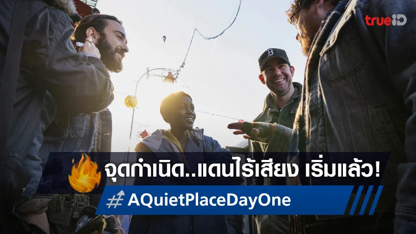 วันแรก..เริ่มขึ้นแล้ว! ภาคใหม่ "A Quiet Place: Day One" เปิดกล้องถ่ายทำแล้ว