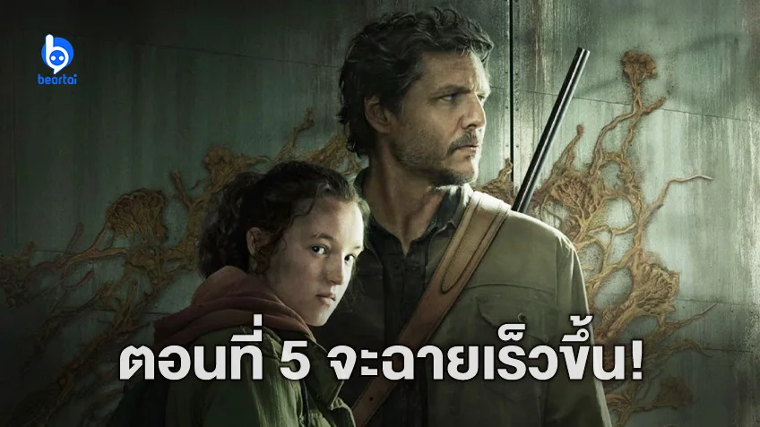 "The Last of Us" ตอนที่ 5 จะฉายเร็วขึ้น 2 วันเพราะหลีกทางให้กับซูเปอร์โบว์ล
