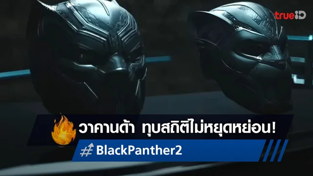 "Black Panther: Wakanda Forever" ทุบสถิติไม่หยุด โกยยอดวิวผงาดโลกสตรีมมิ่ง