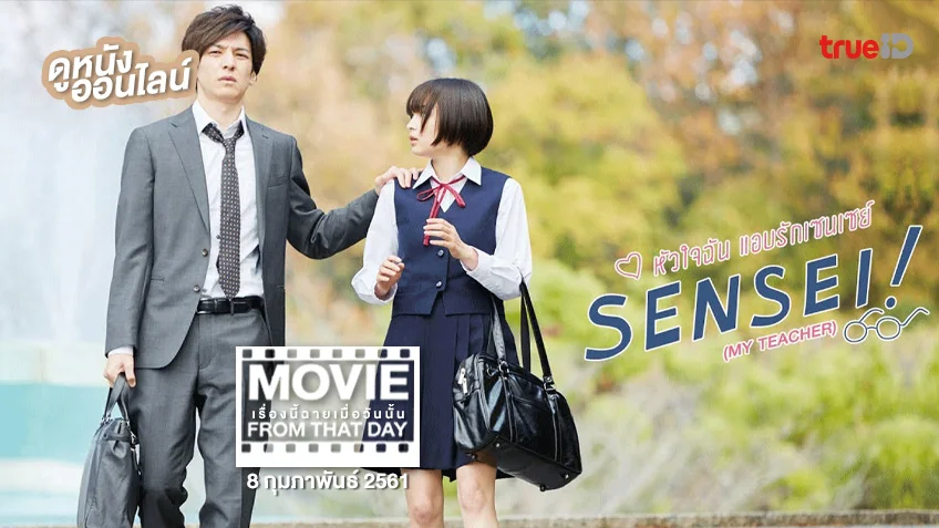 Sensei! หัวใจฉันแอบรักเซนเซย์ - หนังเรื่องนี้ฉายเมื่อวันนั้น (Movie From That Day)