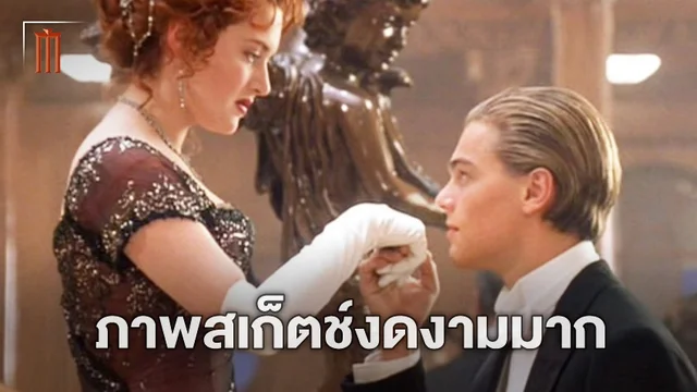 งดงามมาก! เผยโฉมภาพสเก็ตช์เครื่องแต่งกายของนักแสดงใน "Titanic"