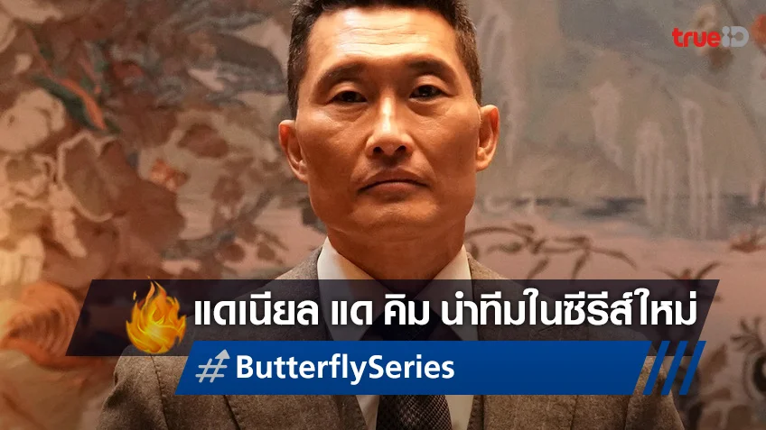 แดเนียล แด คิม พร้อมกลับมาปัง รับบทนำในซีรีส์สายลับเรื่องใหม่ "Butterfly"