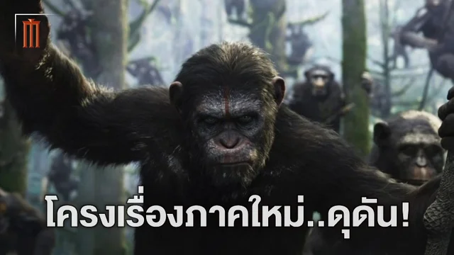มรดกของซีซาร์! "Kingdom of the Planet of the Apes" ภาคนี้มนุษย์เป็นแค่ชนกลุ่มน้อย