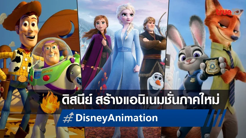 ดิสนีย์ ประกาศสร้างหนังภาคใหม่แอนิเมชั่นดัง "Toy Story" ถึง "Frozen" กำลังจะมา