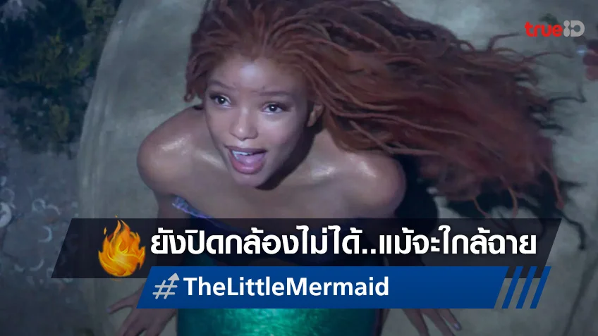 หนังไลฟ์แอ็กชั่น "The Little Mermaid" ยังปิดกล้องไม่ลง แม้ใกล้จะฉายไม่กี่เดือน