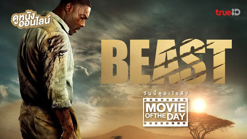 Beast สัตว์-ร้าย - แนะนำหนังน่าดูที่ทรูไอดี (Movie of the Day)